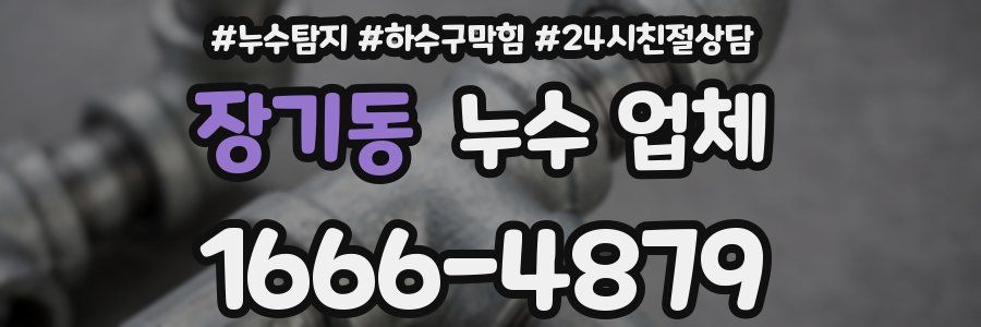 장기동 누수 업체
