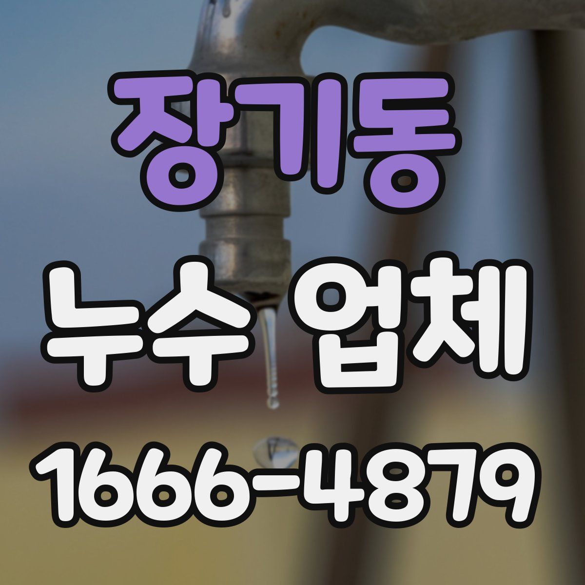 장기동 누수 업체