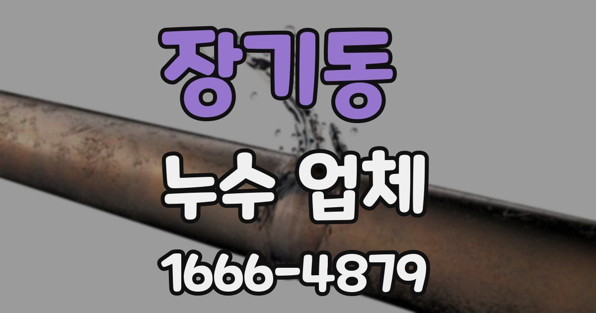 장기동 누수 업체