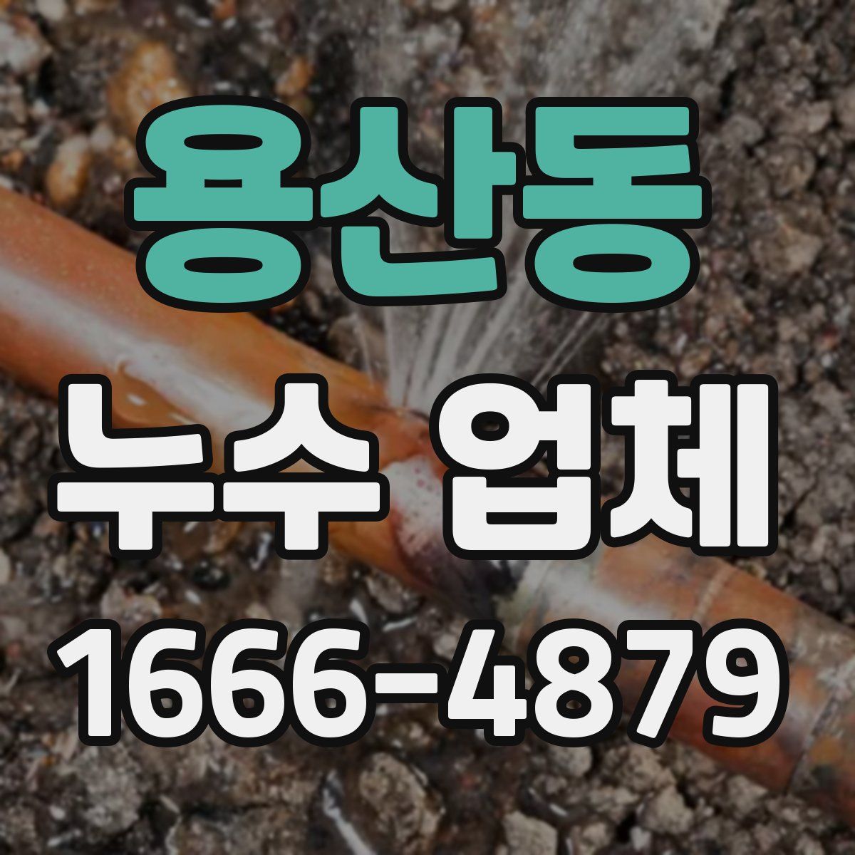 용산동 누수 업체
