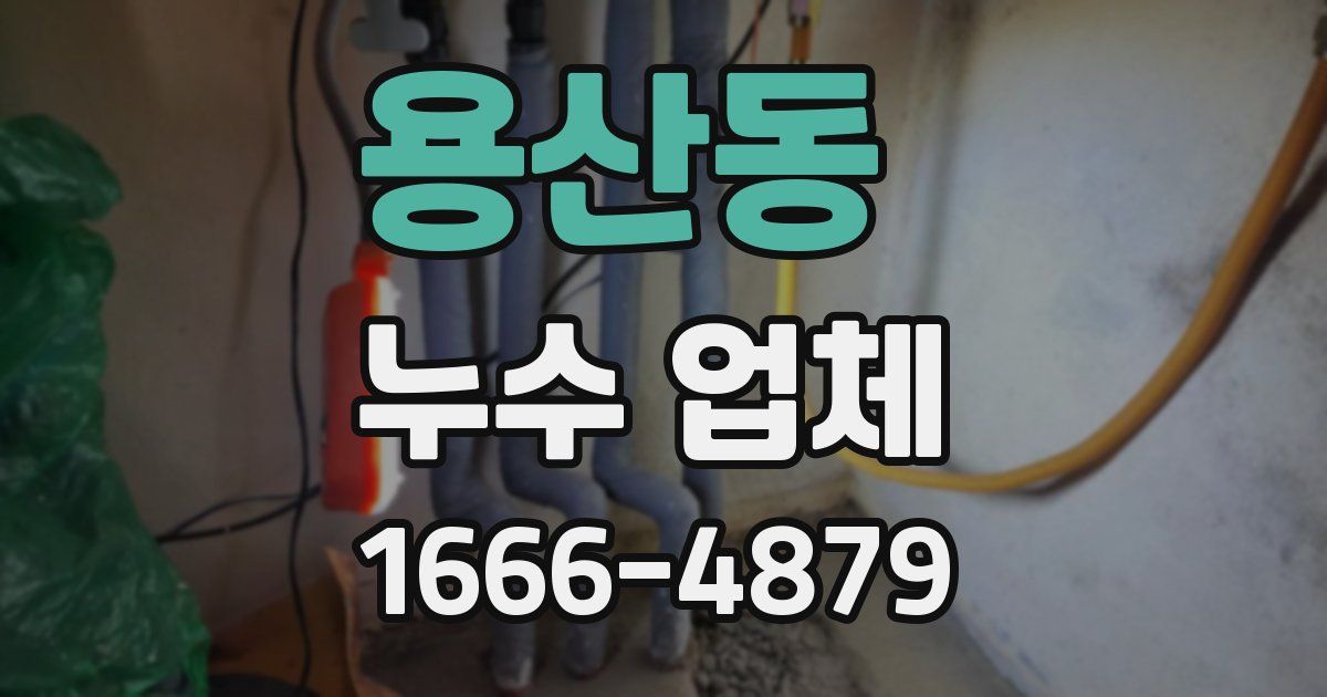 용산동 누수 업체