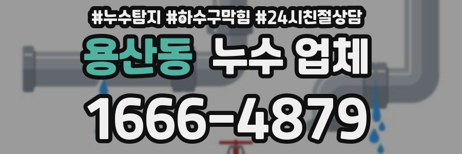 용산동 누수 업체