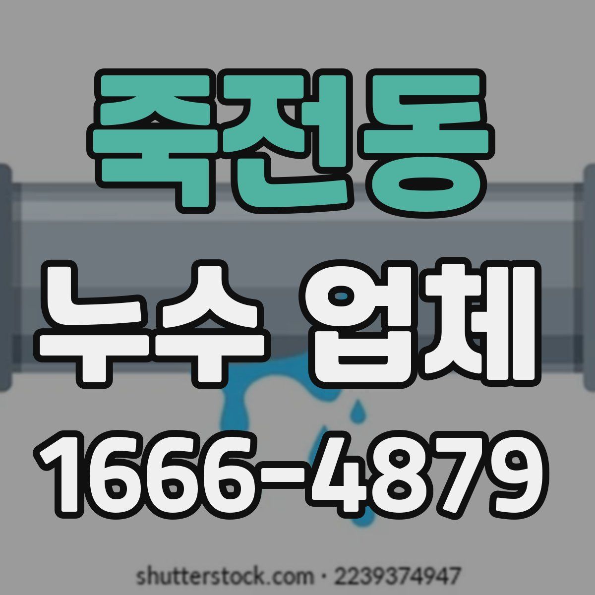 죽전동 누수 업체