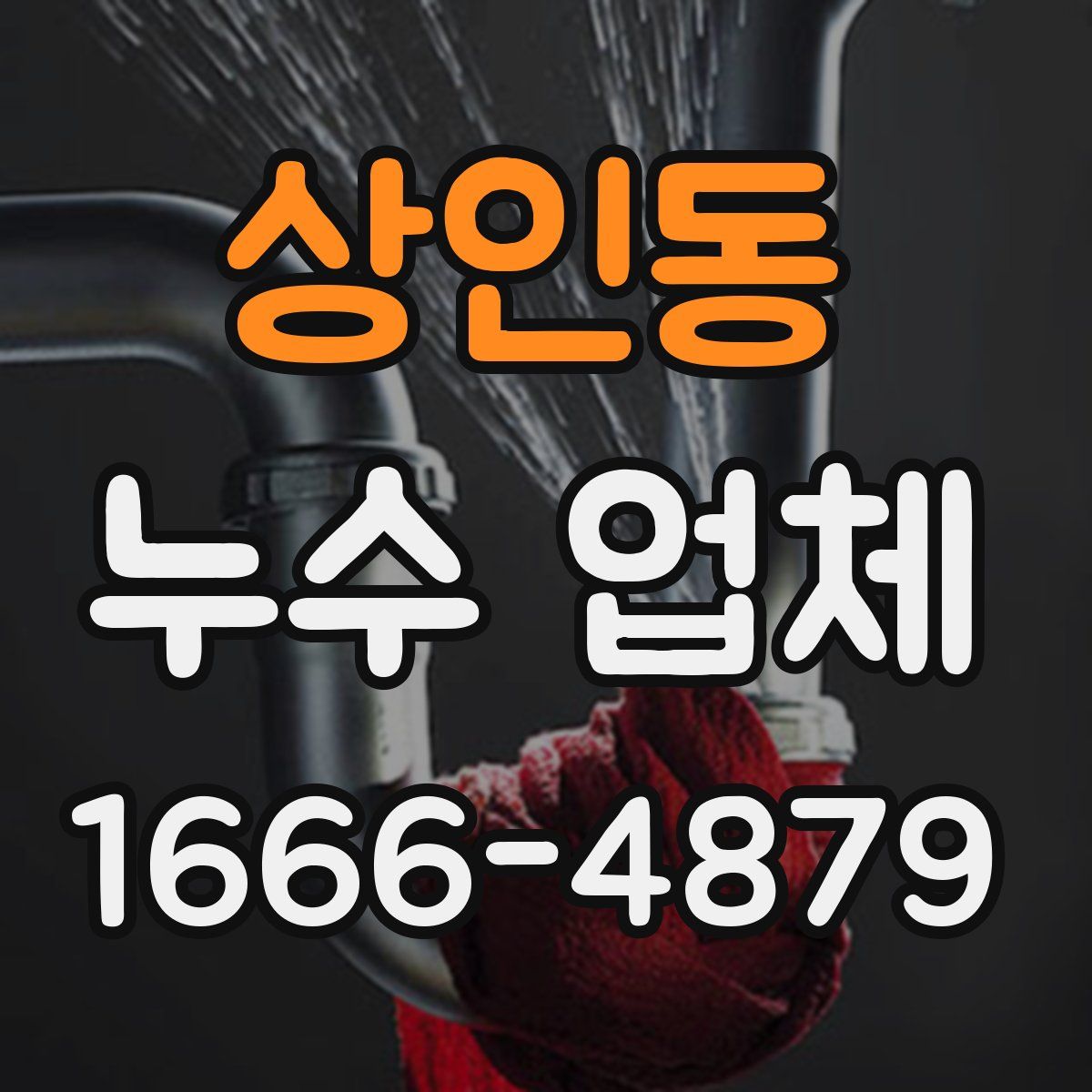상인동 누수 업체