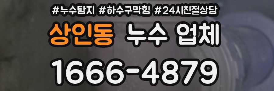 상인동 누수 업체