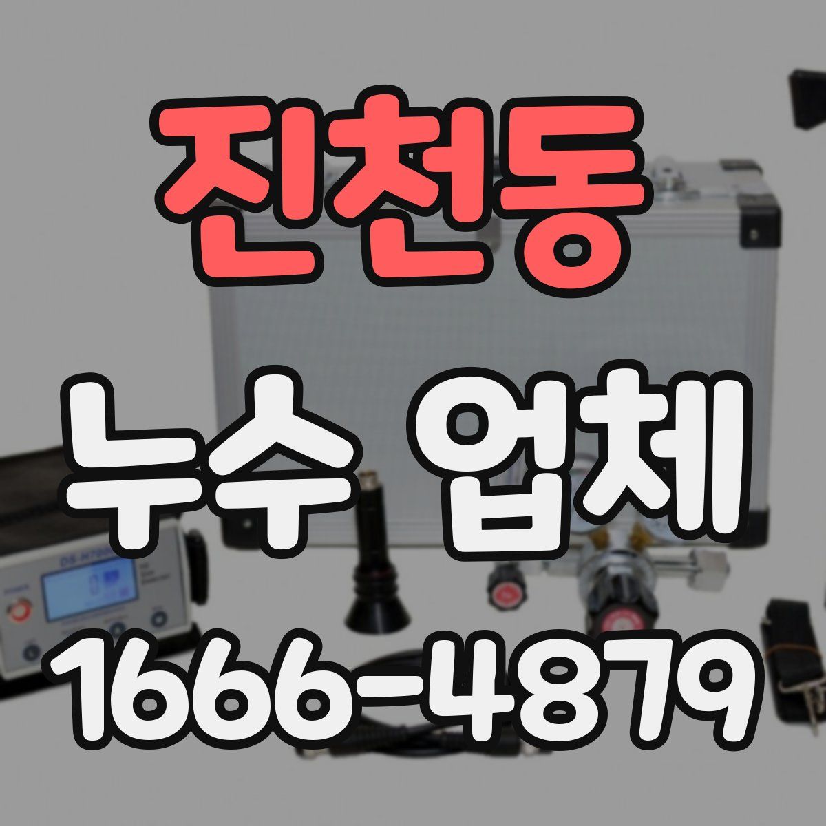 진천동 누수 업체