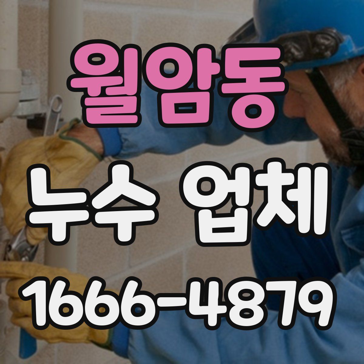 월암동 누수 업체