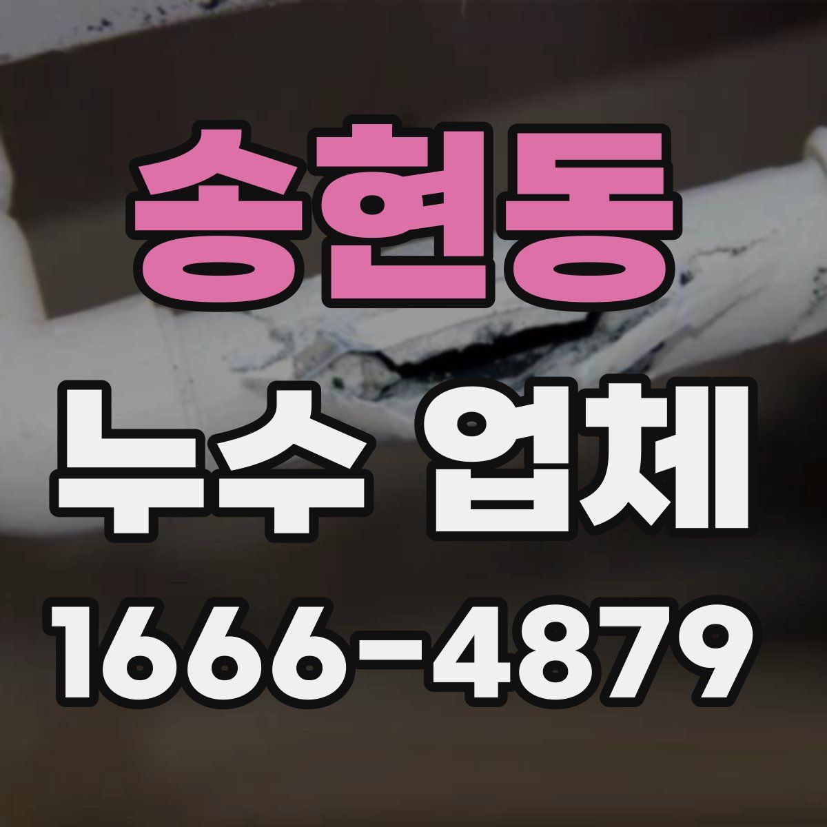 송현동 누수 업체