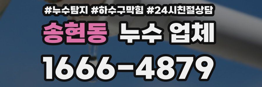 송현동 누수 업체
