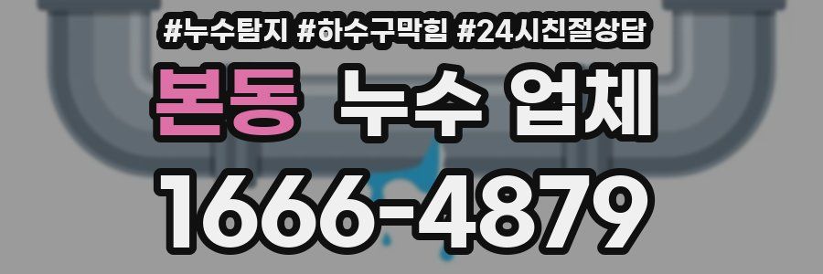 본동 누수 업체