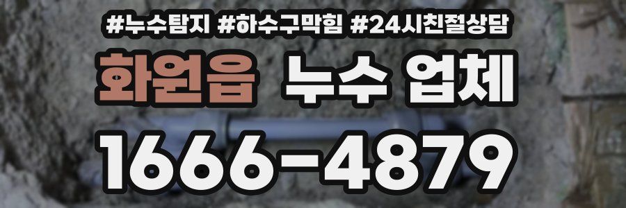 화원읍 누수 업체