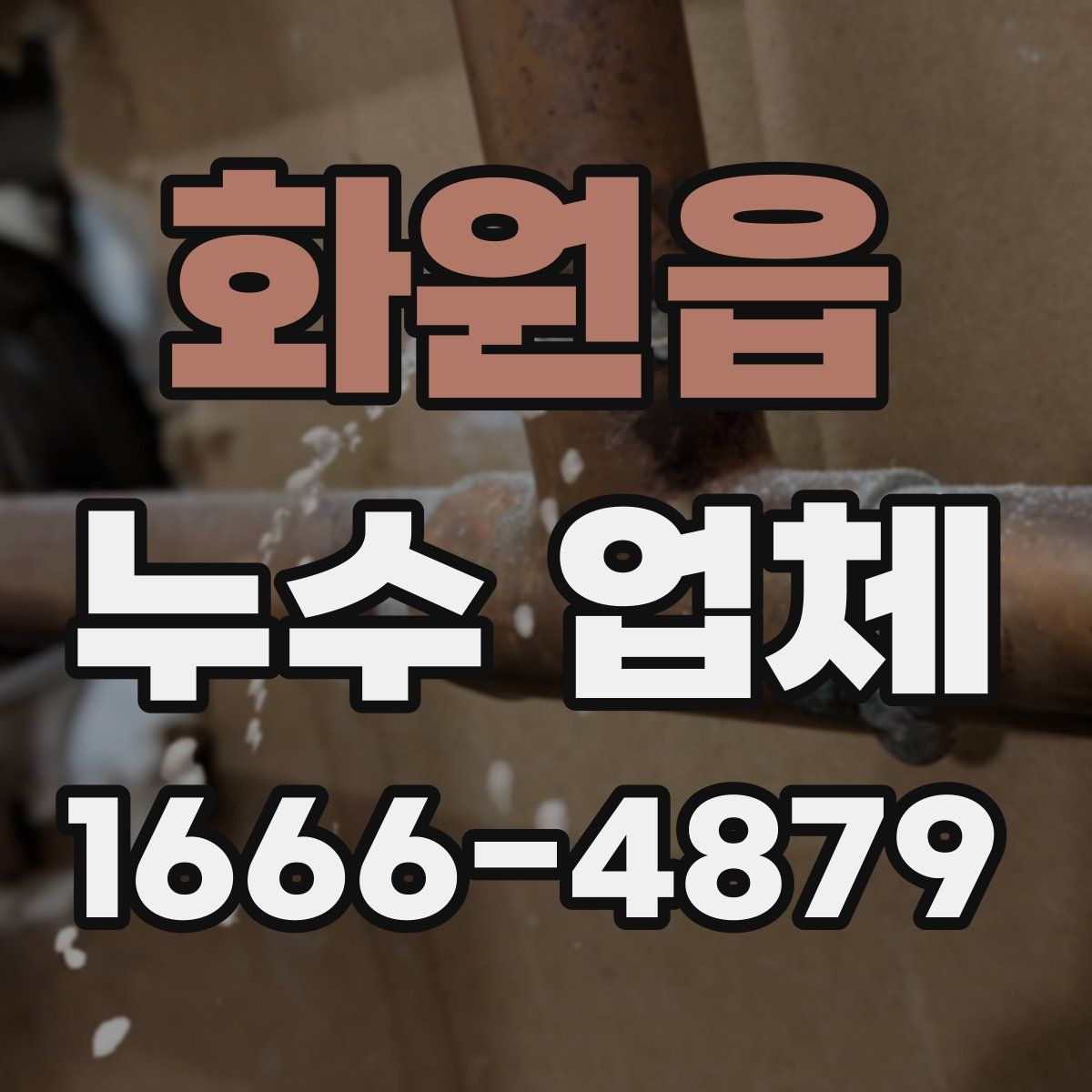 화원읍 누수 업체