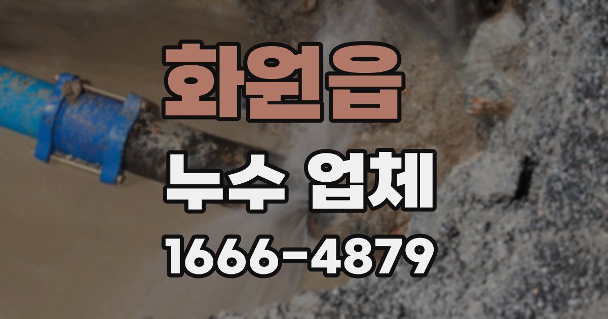 화원읍 누수 업체