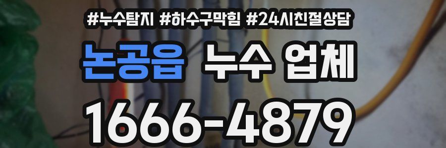 논공읍 누수 업체