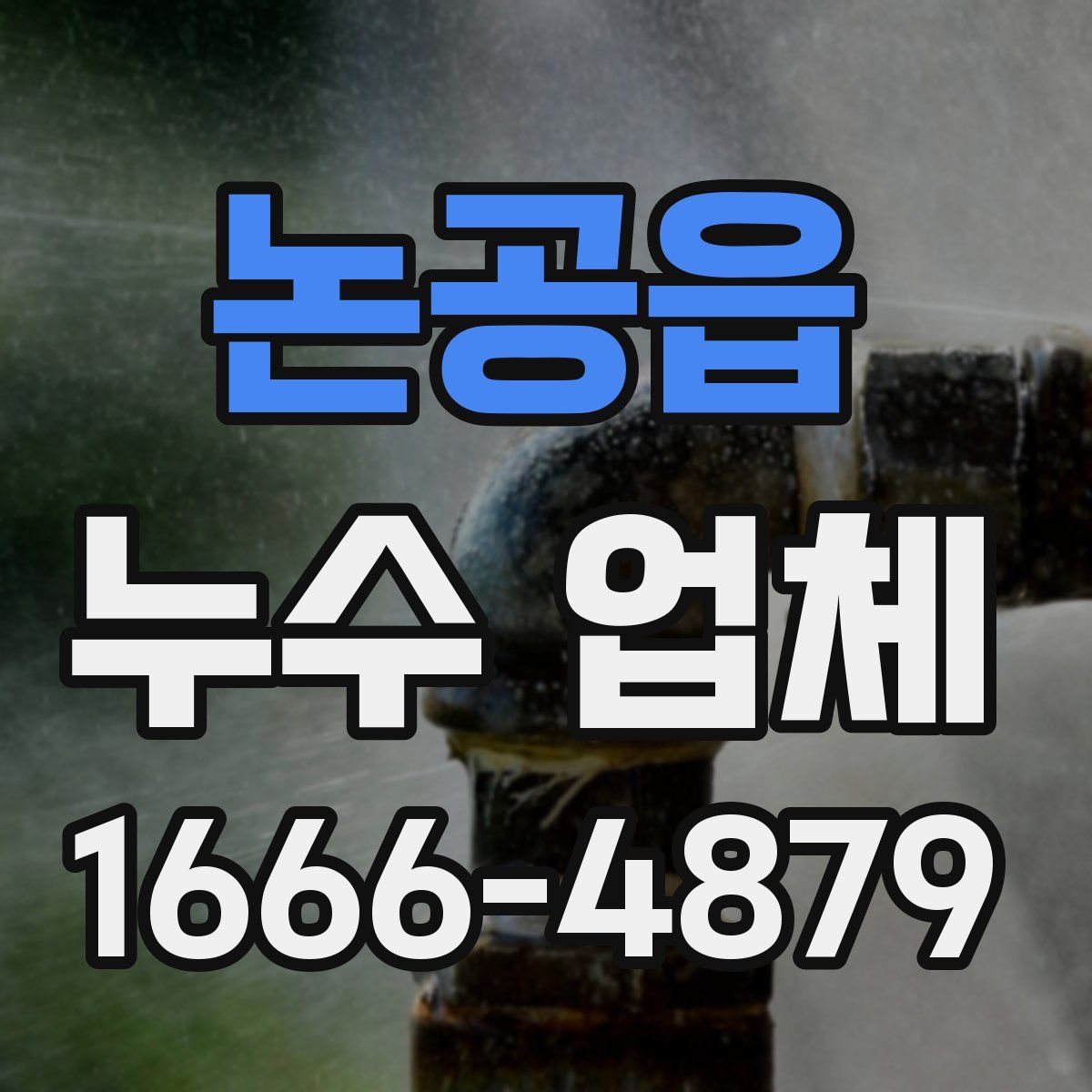 논공읍 누수 업체