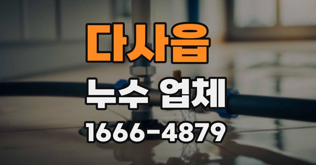 다사읍 누수 업체