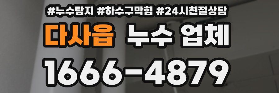 다사읍 누수 업체