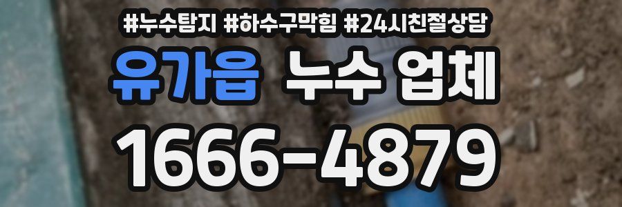 유가읍 누수 업체