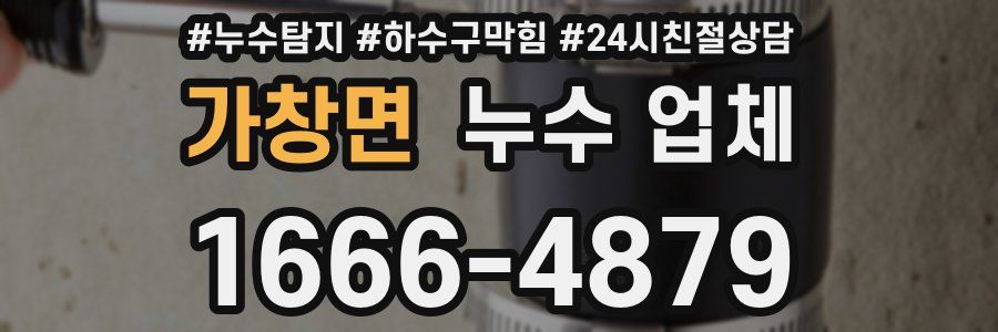 가창면 누수 업체