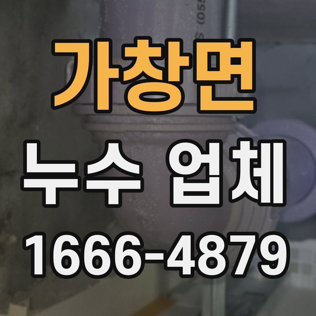 가창면 누수 업체