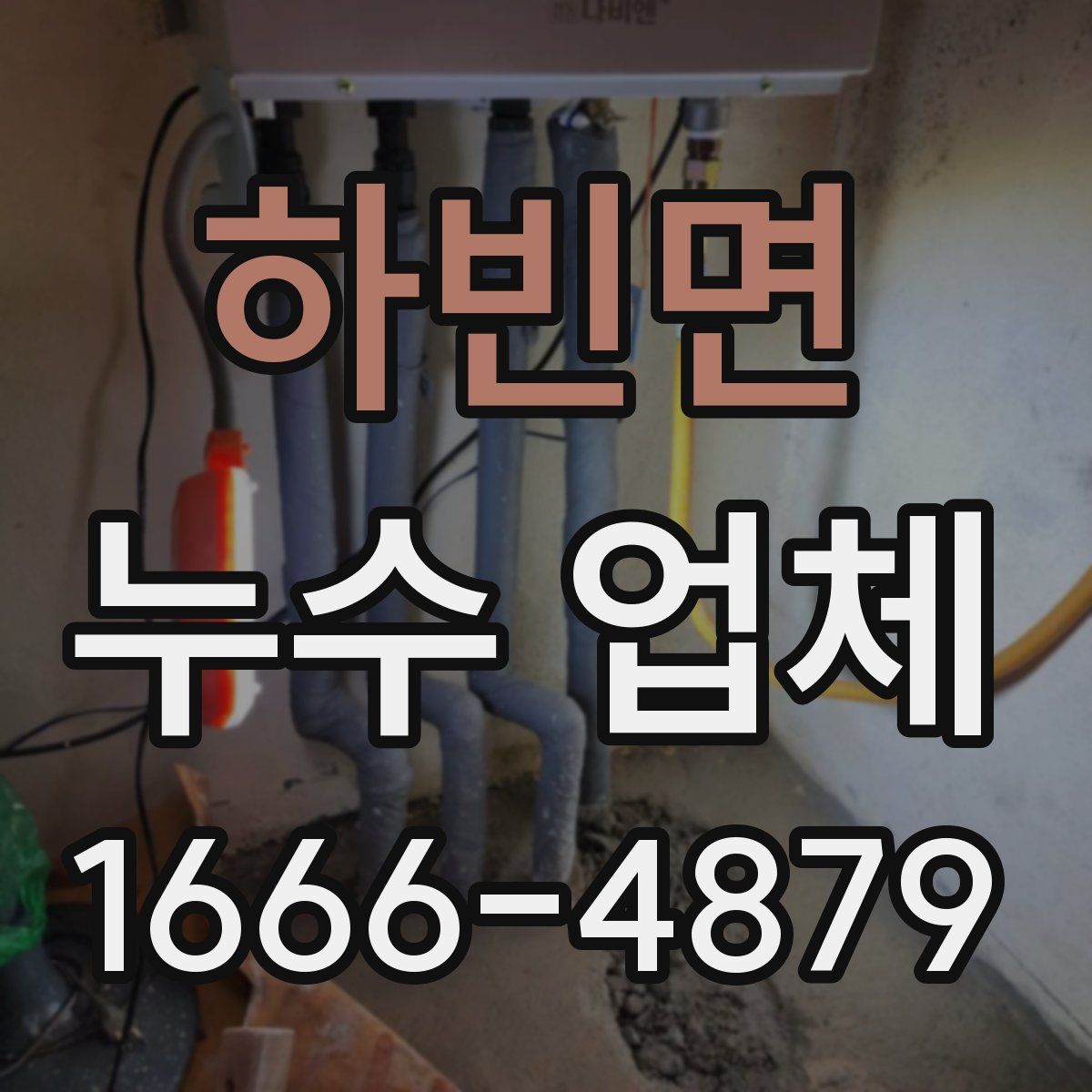 하빈면 누수 업체