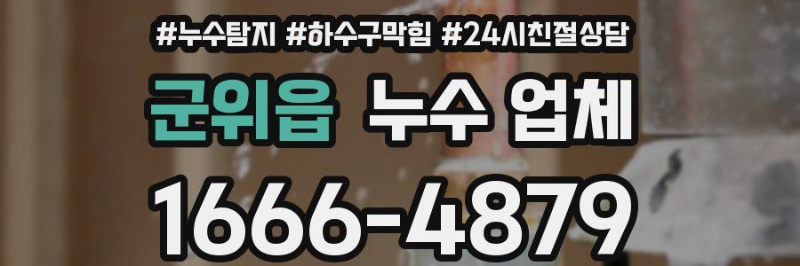 군위읍 누수 업체