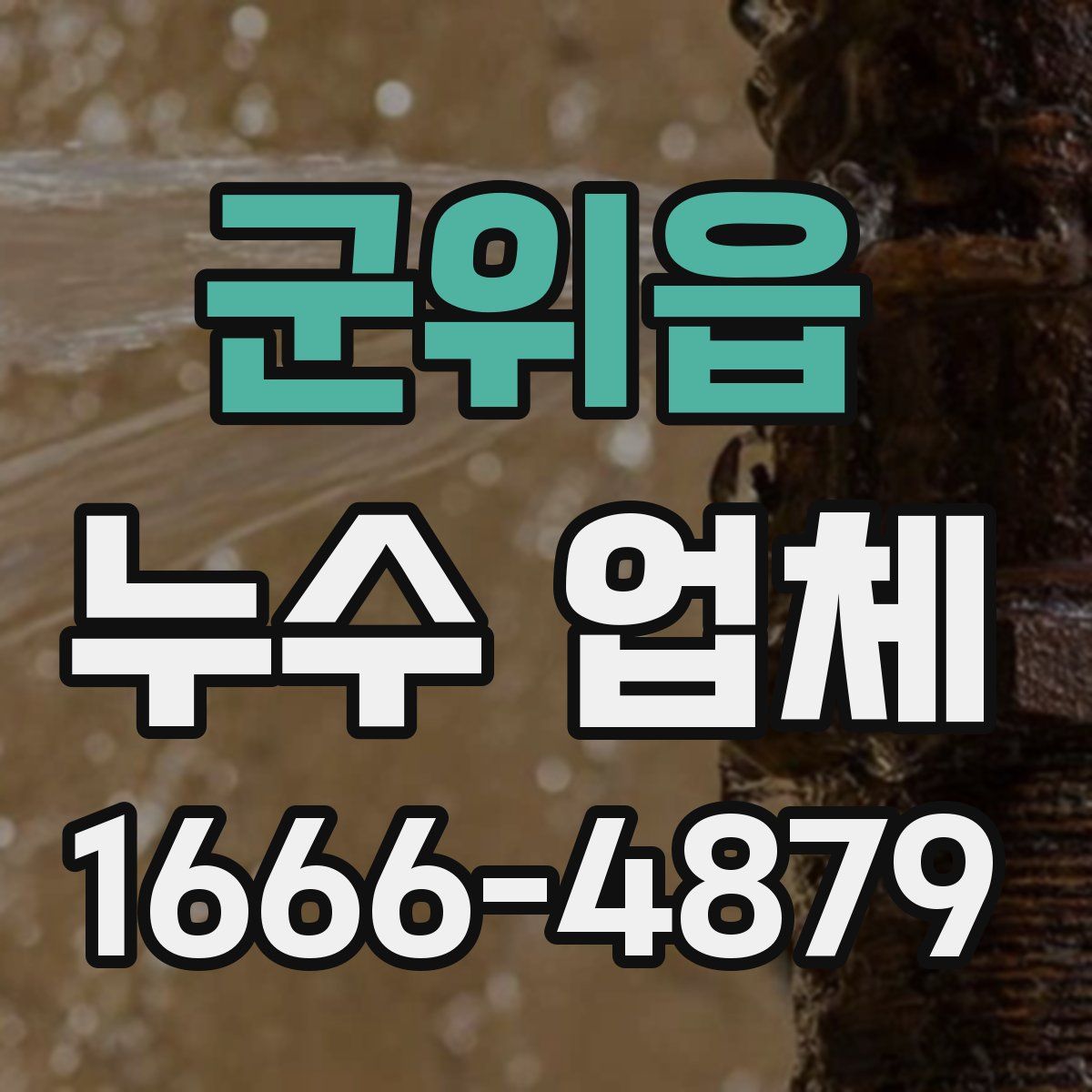 군위읍 누수 업체