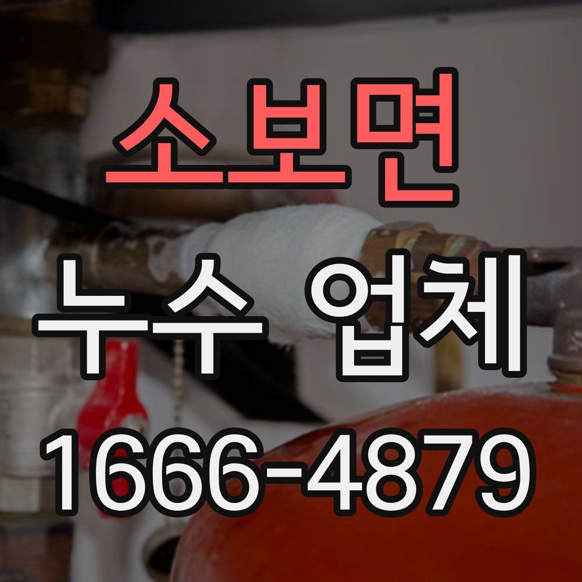 소보면 누수 업체