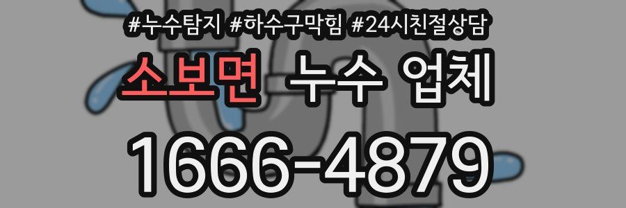 소보면 누수 업체