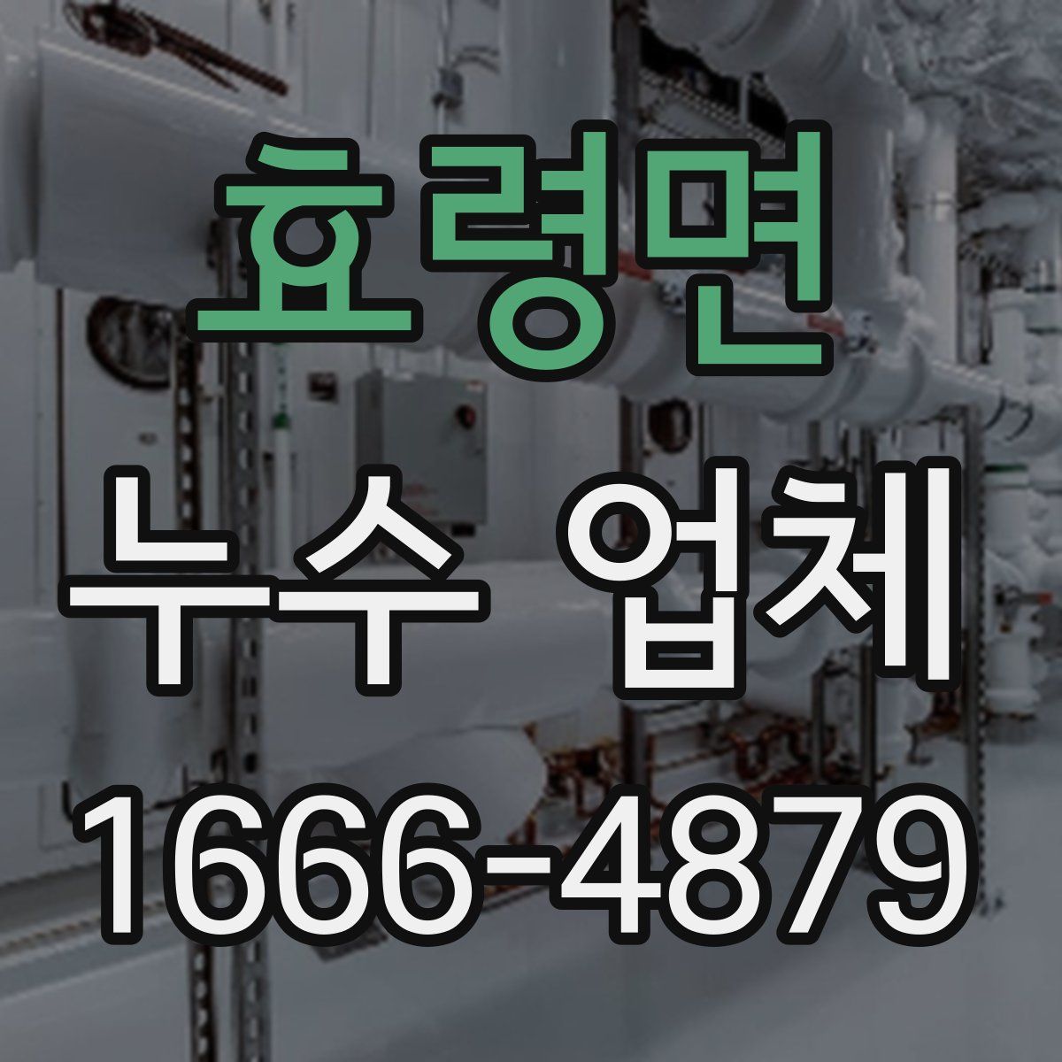 효령면 누수 업체
