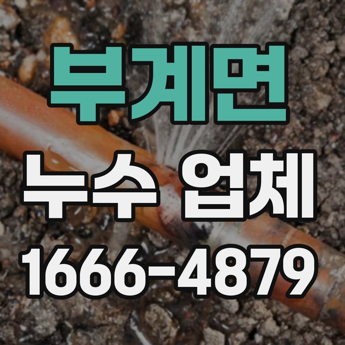 부계면 누수 업체