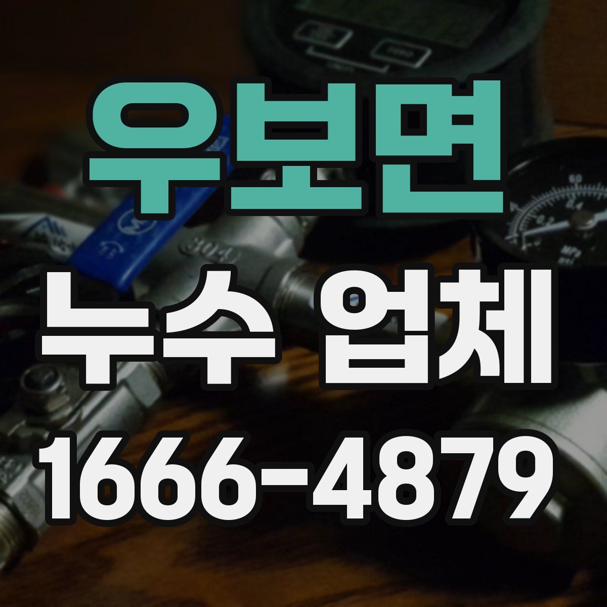 우보면 누수 업체