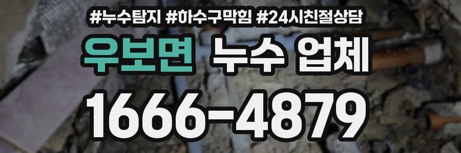 우보면 누수 업체
