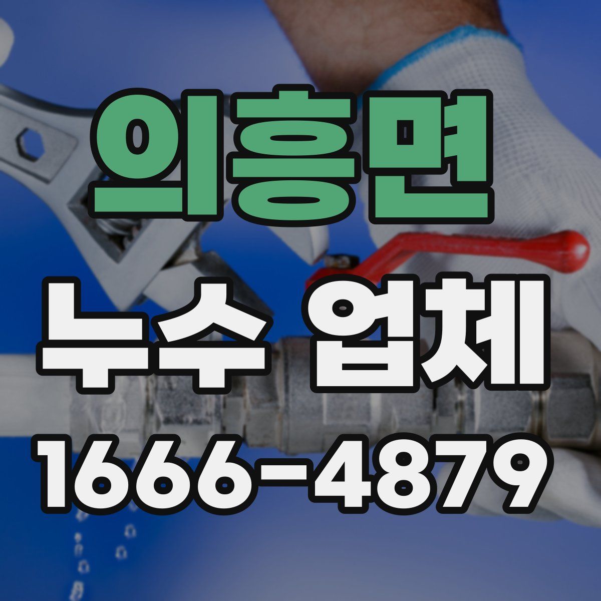 의흥면 누수 업체