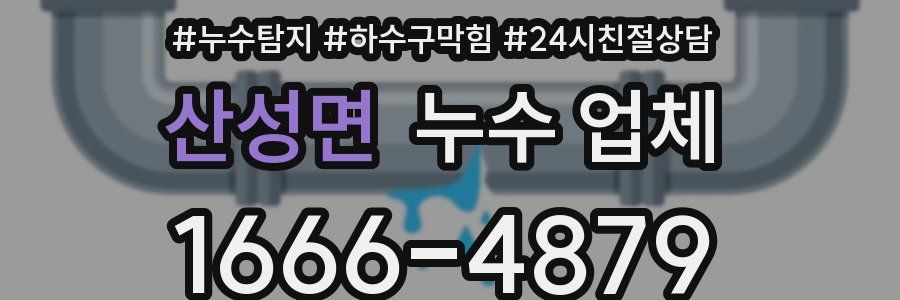 산성면 누수 업체