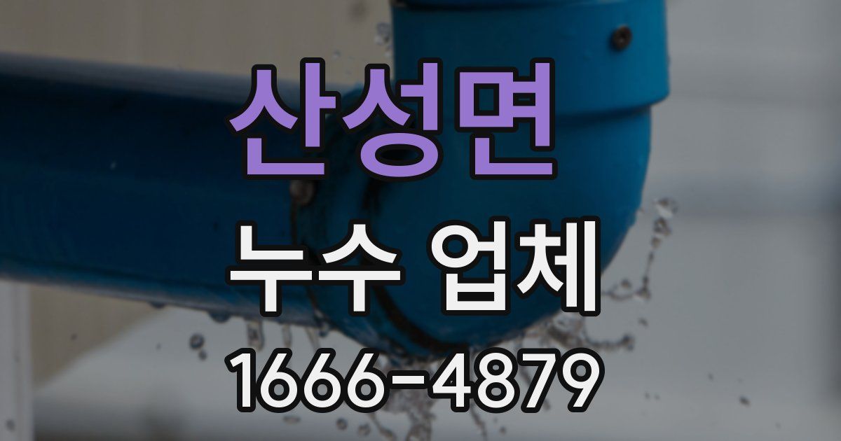 산성면 누수 업체