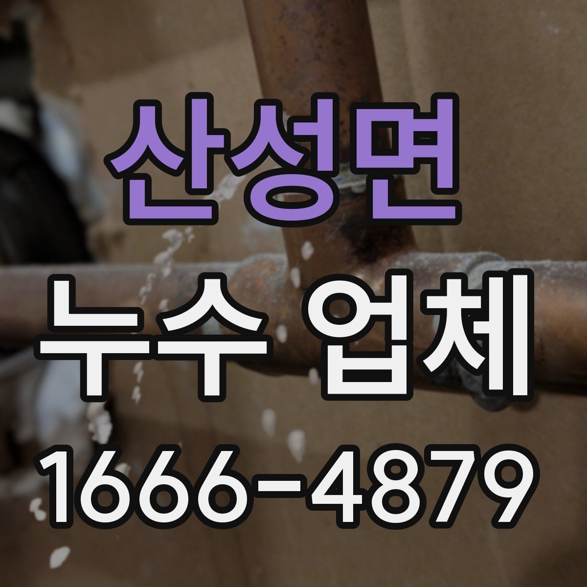 산성면 누수 업체