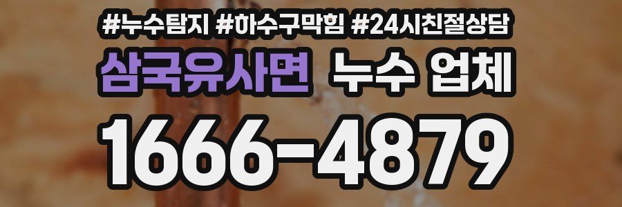 삼국유사면 누수 업체