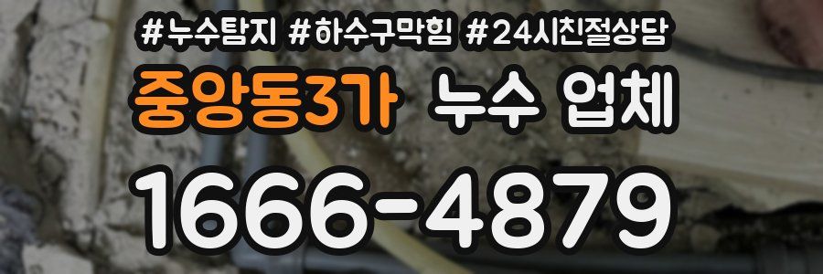 중앙동3가 누수 업체