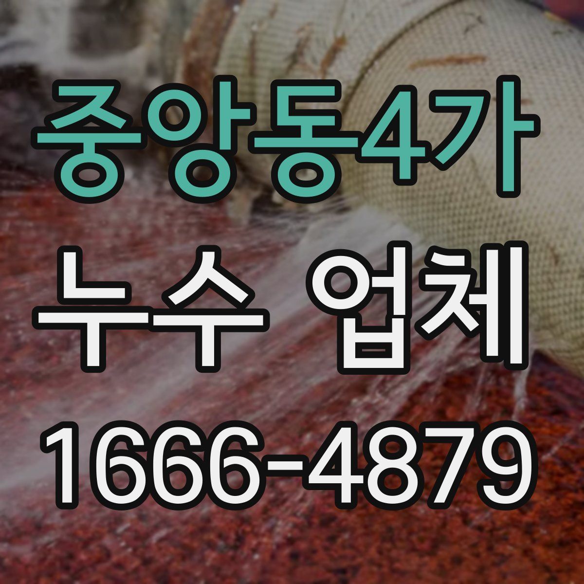 중앙동4가 누수 업체