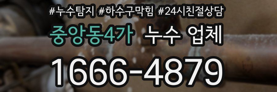중앙동4가 누수 업체