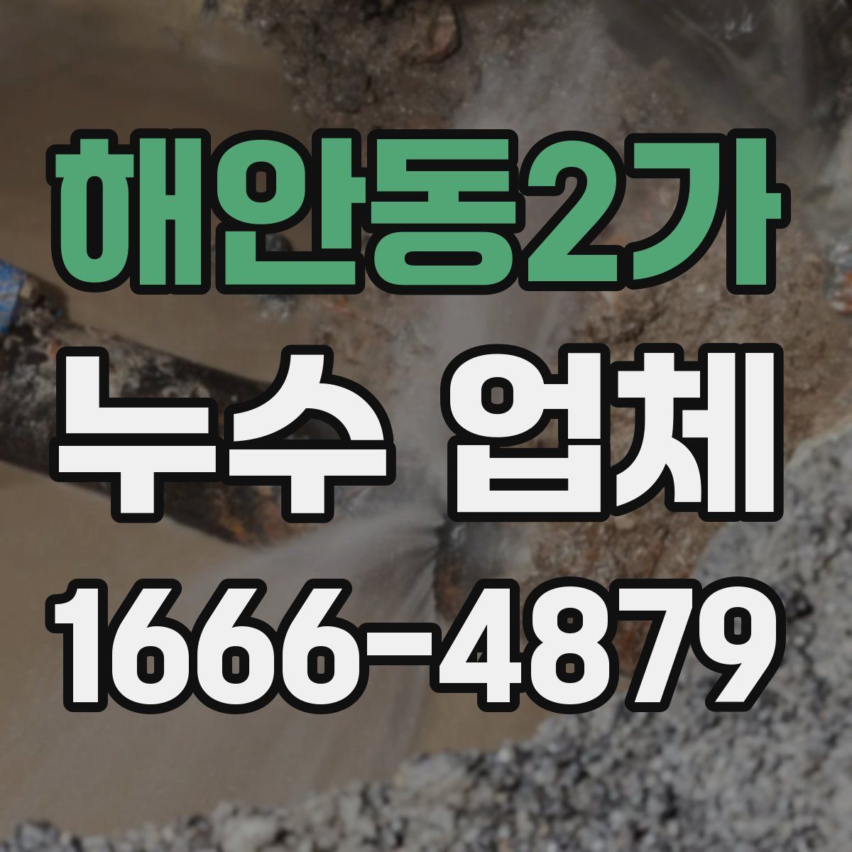해안동2가 누수 업체