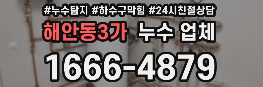해안동3가 누수 업체