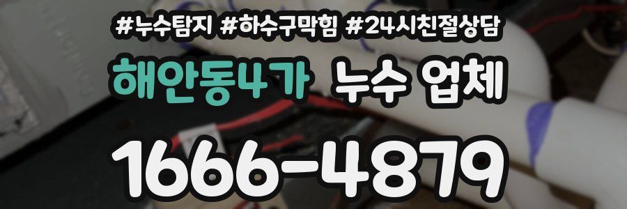 해안동4가 누수 업체