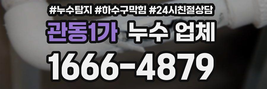 관동1가 누수 업체