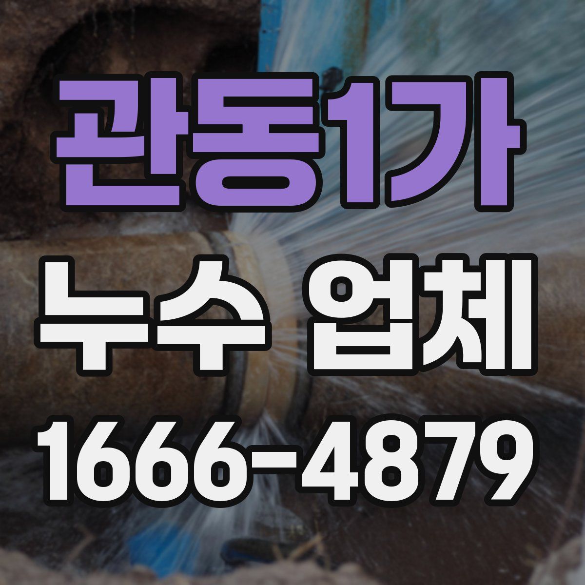 관동1가 누수 업체