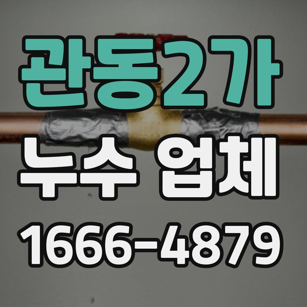 관동2가 누수 업체