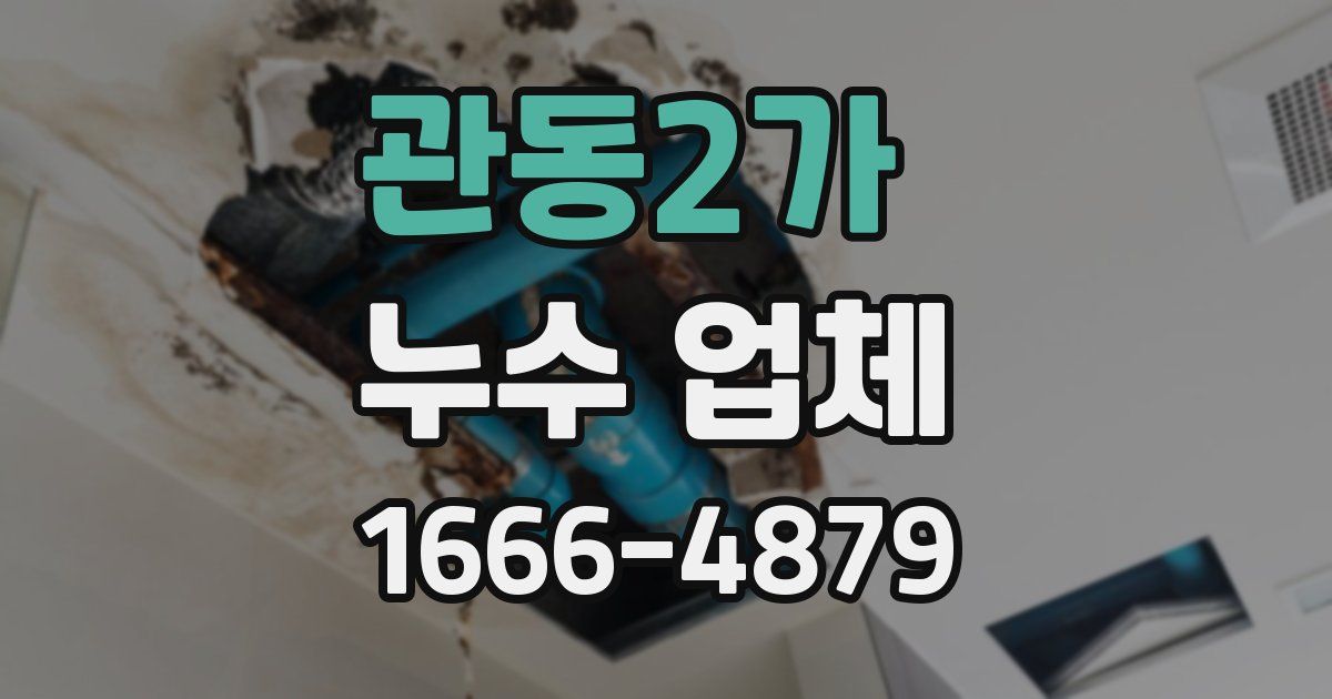 관동2가 누수 업체