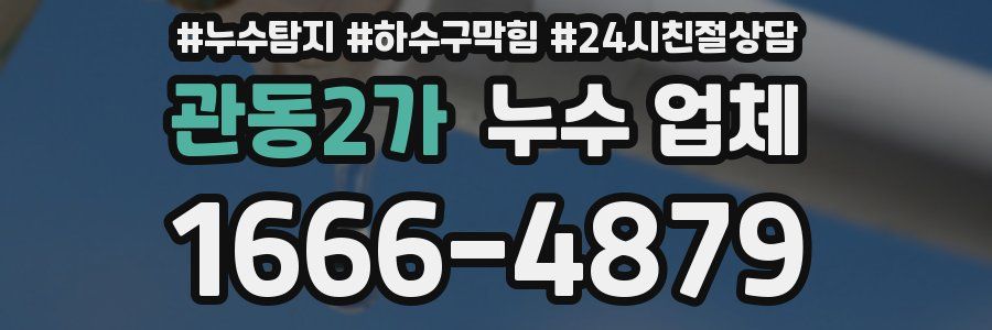 관동2가 누수 업체