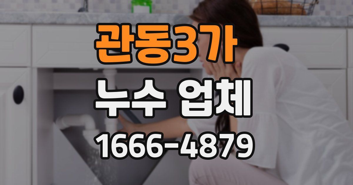 관동3가 누수 업체
